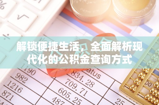 松北解锁便捷生活，全面解析现代化的公积金查询方式