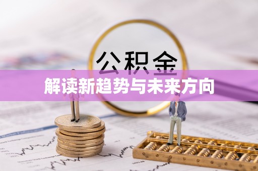 松北解读新趋势与未来方向