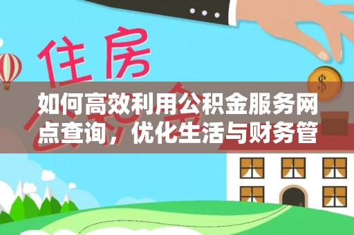 松北如何高效利用公积金服务网点查询，优化生活与财务管理