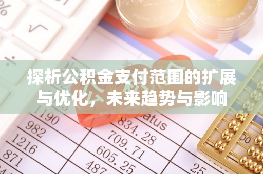 松北探析公积金支付范围的扩展与优化，未来趋势与影响
