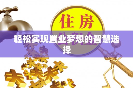 松北轻松实现置业梦想的智慧选择