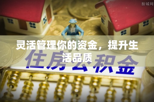 松北灵活管理你的资金，提升生活品质