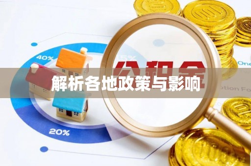 松北解析各地政策与影响
