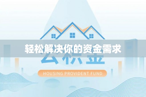松北轻松解决你的资金需求