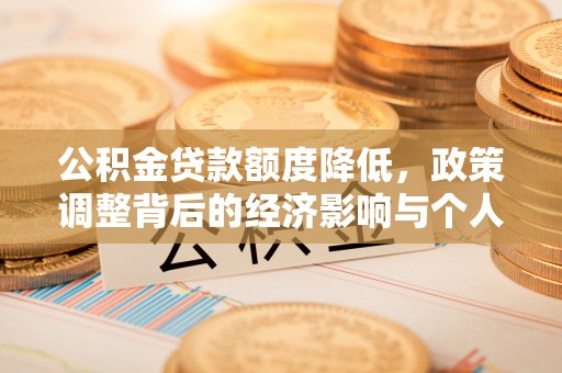 松北公积金贷款额度降低，政策调整背后的经济影响与个人应对策略