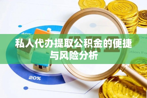 松北私人代办提取公积金的便捷与风险分析