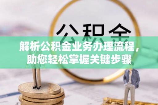 松北解析公积金业务办理流程，助您轻松掌握关键步骤