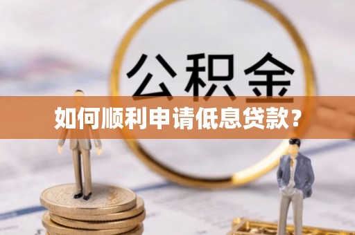松北如何顺利申请低息贷款？