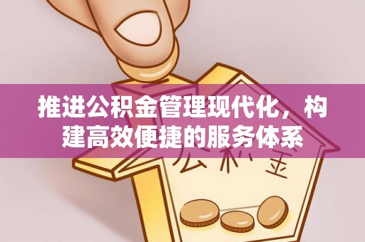 松北推进公积金管理现代化，构建高效便捷的服务体系
