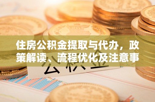松北住房公积金提取与代办，政策解读、流程优化及注意事项