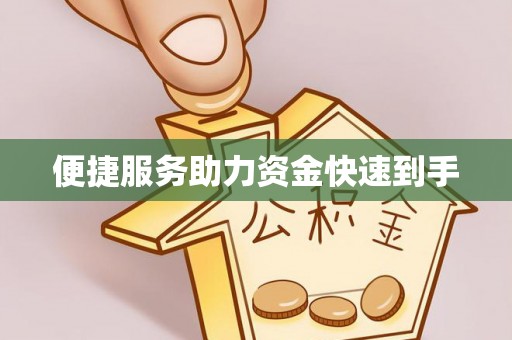 松北便捷服务助力资金快速到手