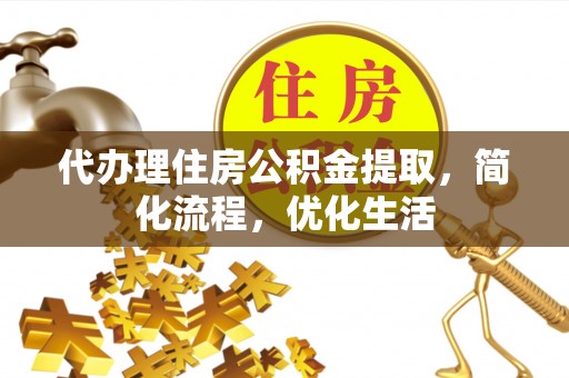松北代办理住房公积金提取，简化流程，优化生活