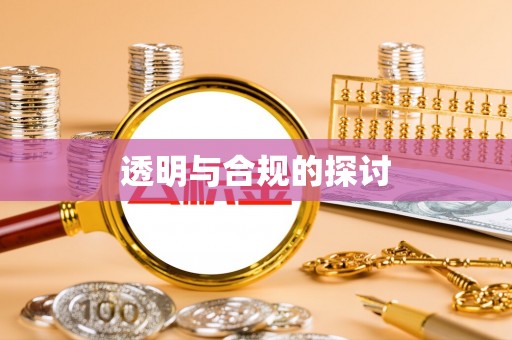 松北透明与合规的探讨