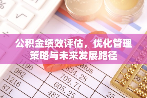 松北公积金绩效评估，优化管理策略与未来发展路径