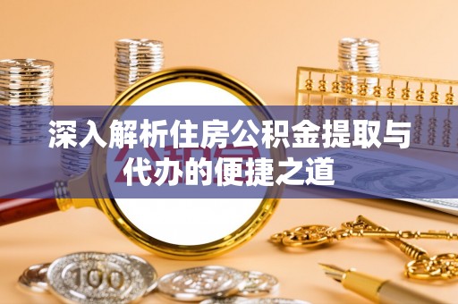 松北深入解析住房公积金提取与代办的便捷之道