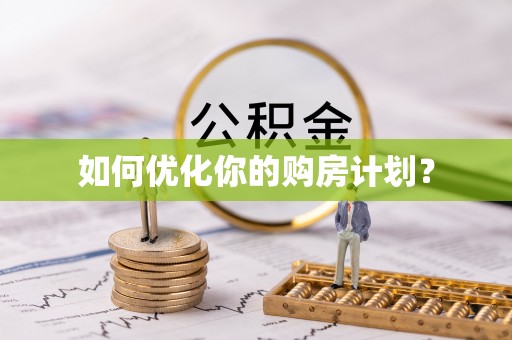 松北如何优化你的购房计划？