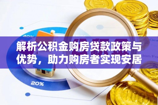 松北解析公积金购房贷款政策与优势，助力购房者实现安居梦想