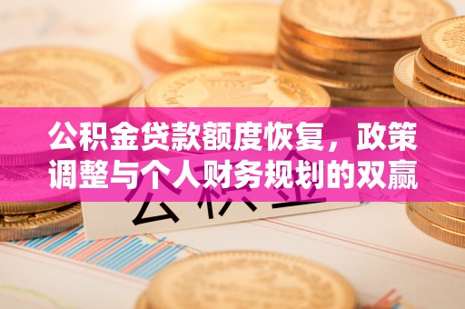 松北公积金贷款额度恢复，政策调整与个人财务规划的双赢之道