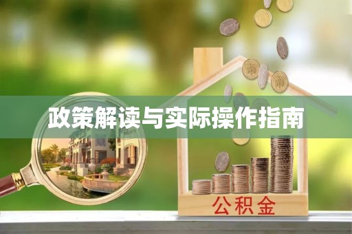 松北政策解读与实际操作指南
