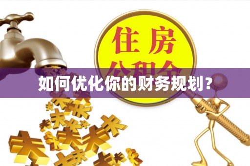 松北如何优化你的财务规划？