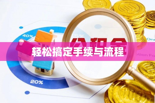 松北轻松搞定手续与流程