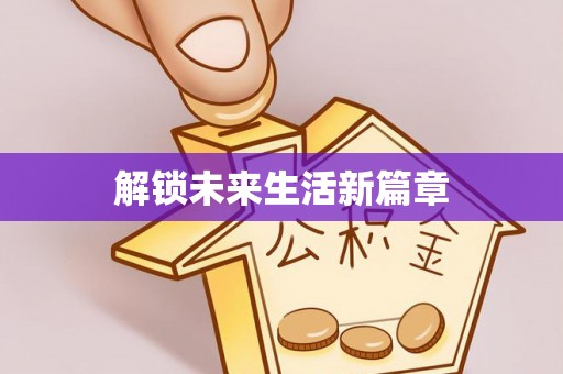 松北解锁未来生活新篇章