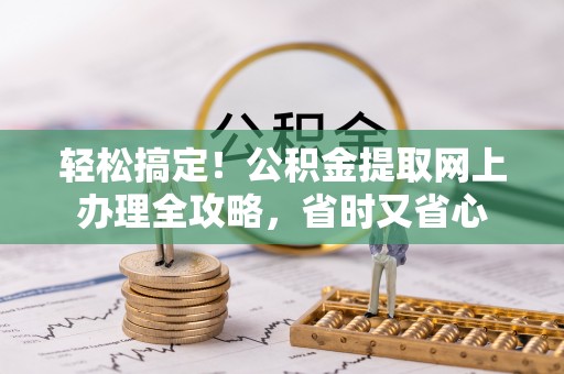 松北轻松搞定！公积金提取网上办理全攻略，省时又省心
