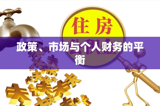 松北政策、市场与个人财务的平衡