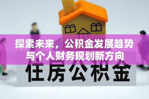 松北探索未来，公积金发展趋势与个人财务规划新方向