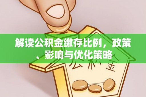 松北解读公积金缴存比例，政策、影响与优化策略