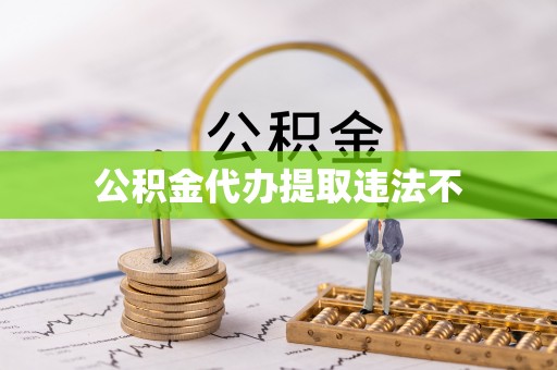 松北公积金代办提取违法不
