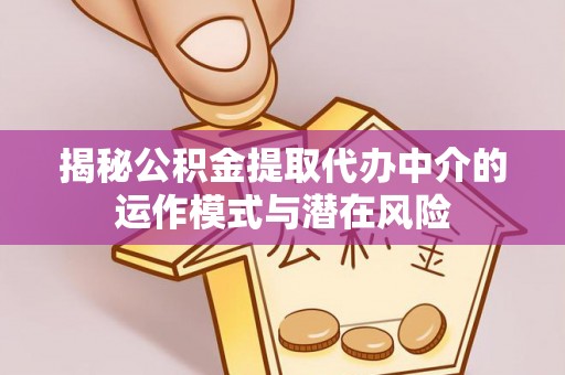 松北揭秘公积金提取代办中介的运作模式与潜在风险