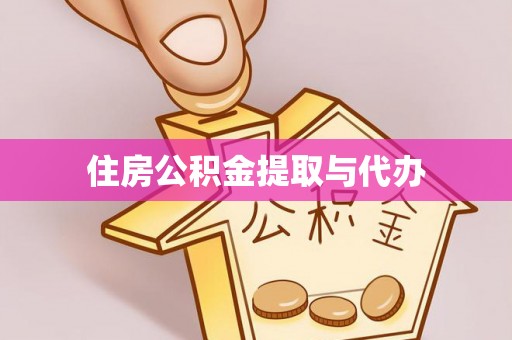 松北住房公积金提取与代办