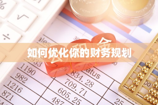 松北如何优化你的财务规划