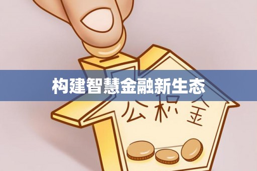 松北构建智慧金融新生态