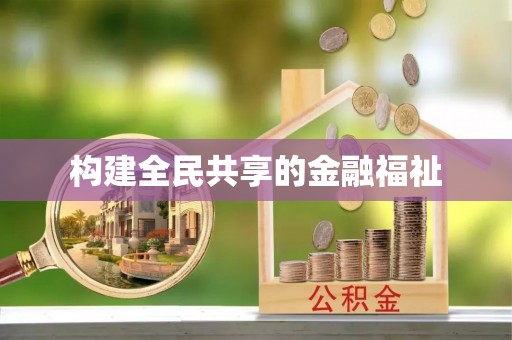 松北构建全民共享的金融福祉
