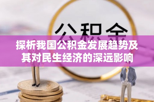 松北探析我国公积金发展趋势及其对民生经济的深远影响