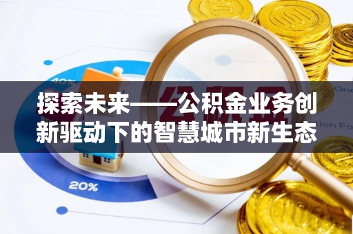 松北探索未来——公积金业务创新驱动下的智慧城市新生态