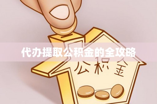 松北代办提取公积金的全攻略