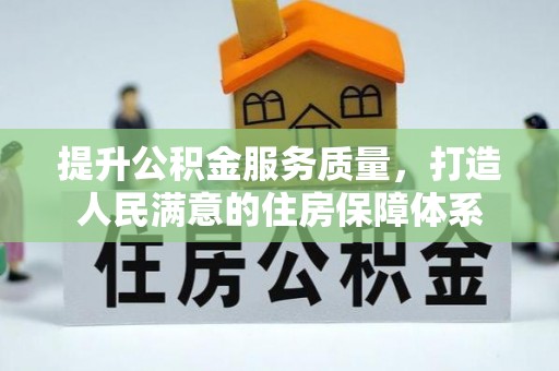 松北提升公积金服务质量，打造人民满意的住房保障体系