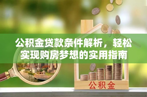 松北公积金贷款条件解析，轻松实现购房梦想的实用指南