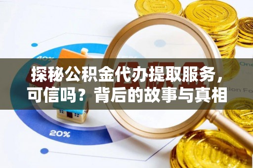 松北探秘公积金代办提取服务，可信吗？背后的故事与真相