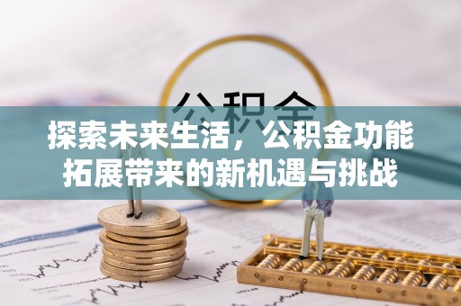 松北探索未来生活，公积金功能拓展带来的新机遇与挑战