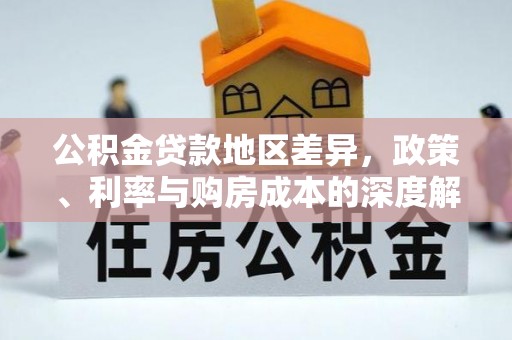 松北公积金贷款地区差异，政策、利率与购房成本的深度解析