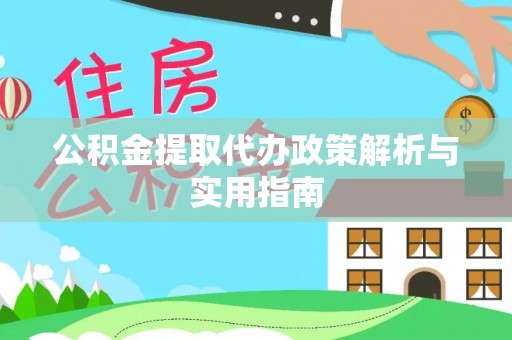 松北公积金提取代办政策解析与实用指南