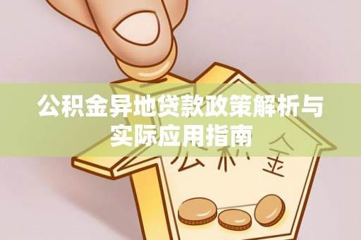 松北公积金异地贷款政策解析与实际应用指南