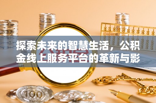 松北探索未来的智慧生活，公积金线上服务平台的革新与影响
