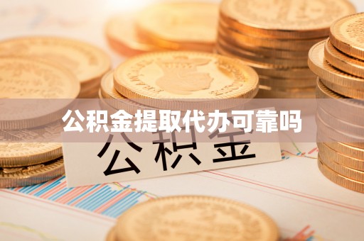 松北公积金提取代办可靠吗
