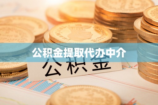 松北公积金提取代办中介