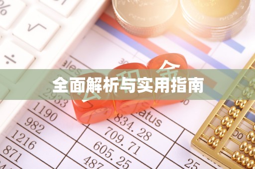 松北全面解析与实用指南